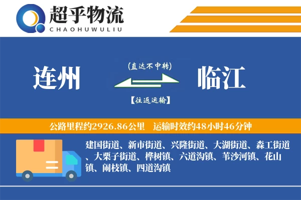 连州到临江物流专线