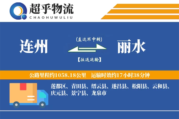 连州到丽水物流专线