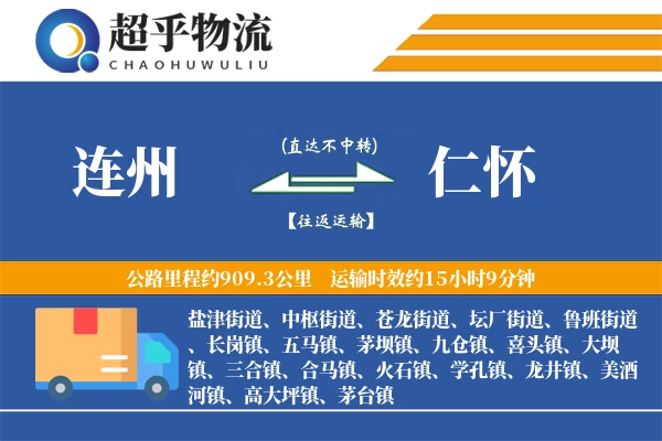 连州到仁怀物流专线