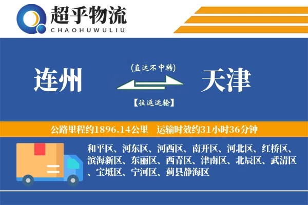 连州到天津物流专线