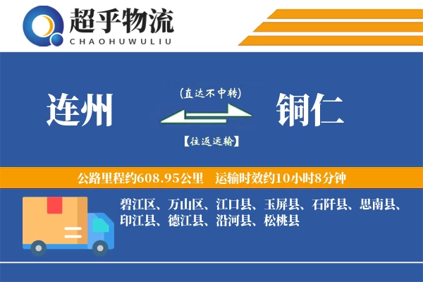 连州到思南县物流公司