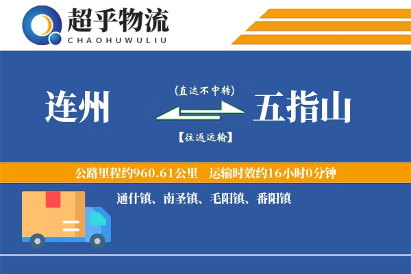 连州到五指山物流专线