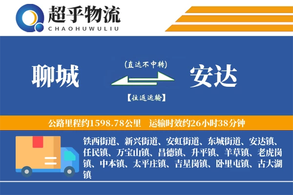 聊城到安达物流专线