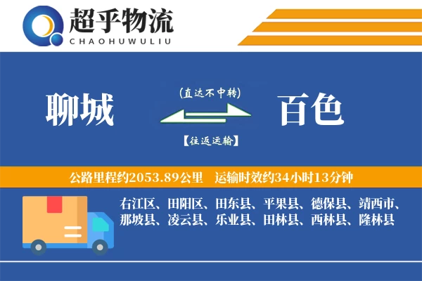 聊城到百色物流专线