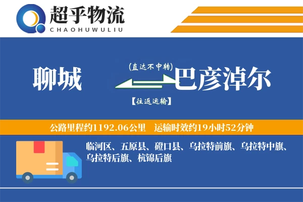 聊城到巴彦淖尔物流专线