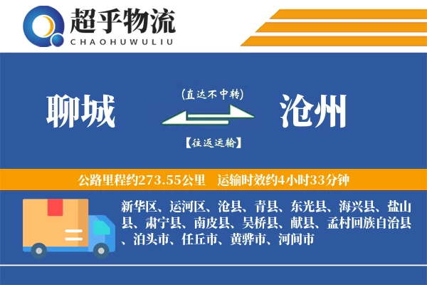 聊城到肃宁县物流公司