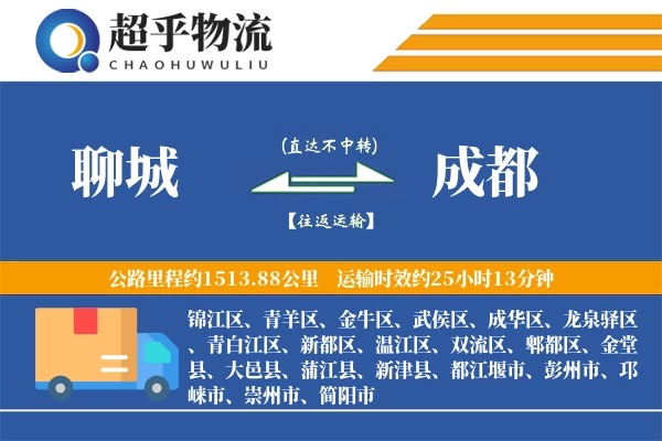 聊城到成都物流专线