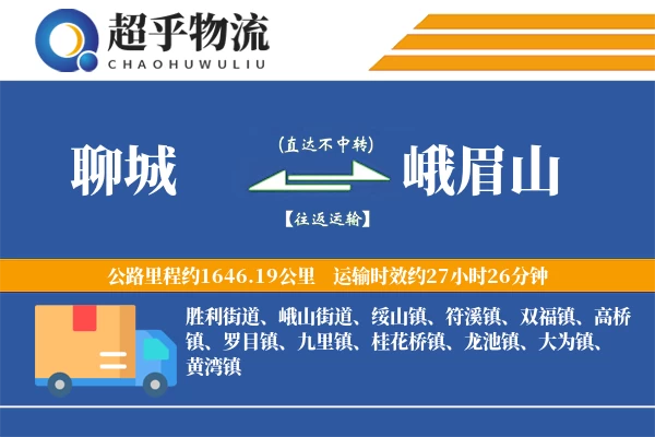 聊城到峨眉山物流专线