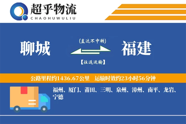 聊城到福建物流专线