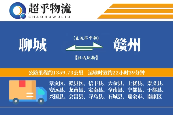 聊城到宁都县物流公司