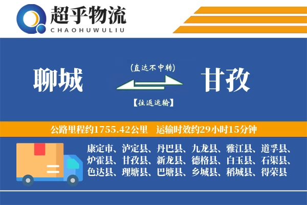 聊城到甘孜物流专线