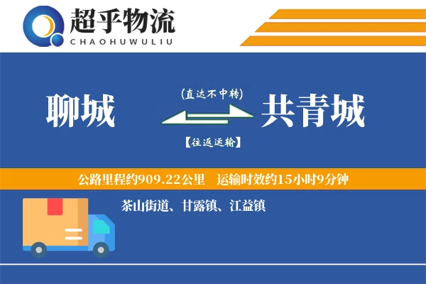 聊城到共青城物流专线