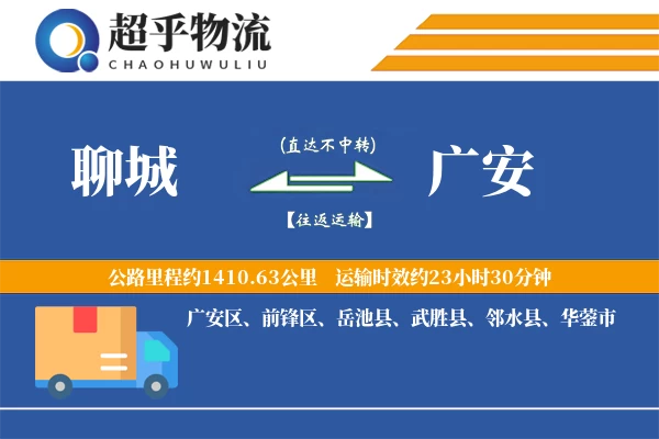 聊城到广安物流专线