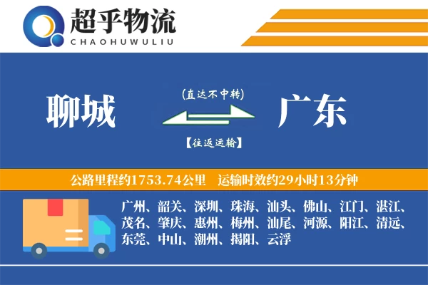 聊城到广东物流专线