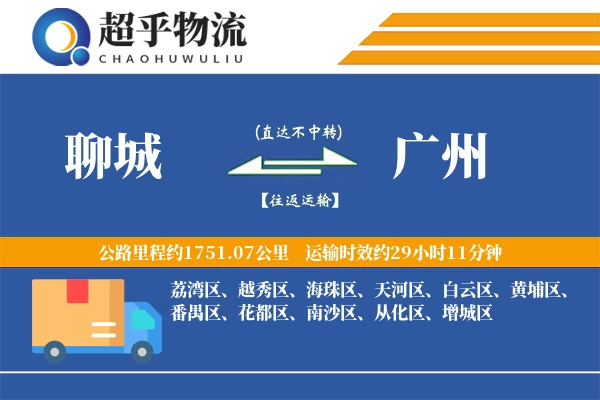 聊城到广州物流专线