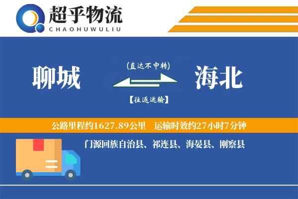 聊城到海北物流专线