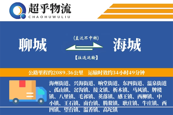 聊城到海城物流专线