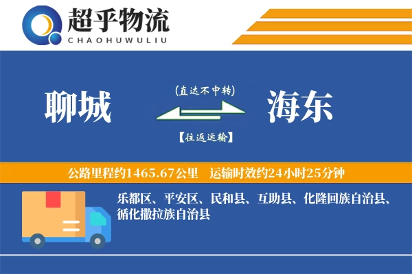 聊城到海东物流专线