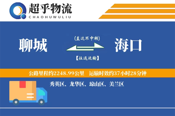 聊城到保亭县物流公司