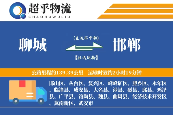 聊城到邯郸物流专线