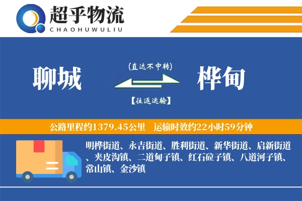 聊城到桦甸物流专线