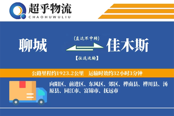 聊城到佳木斯物流专线