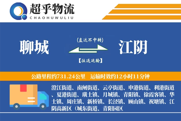 聊城到江阴物流专线