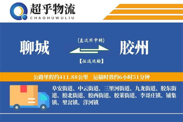 聊城到胶州物流专线