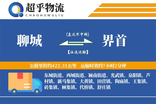 聊城到界首物流专线