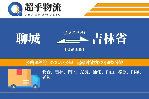 聊城到吉林省物流专线