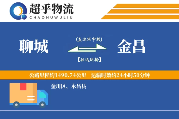 聊城到永昌县物流公司