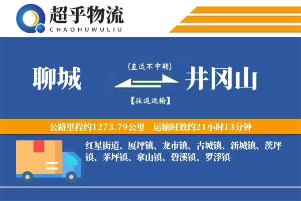 聊城到井冈山物流专线