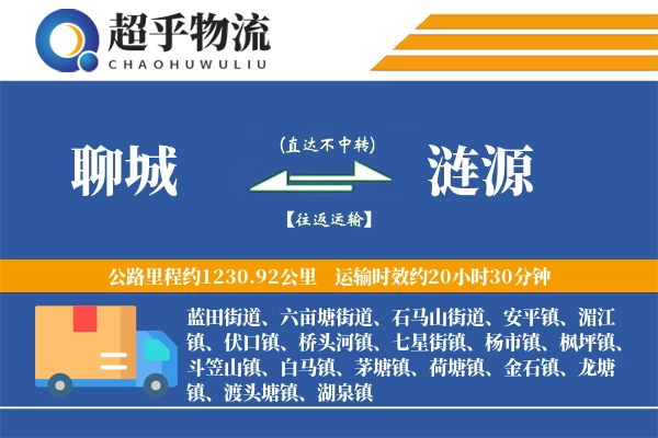 聊城到涟源物流专线