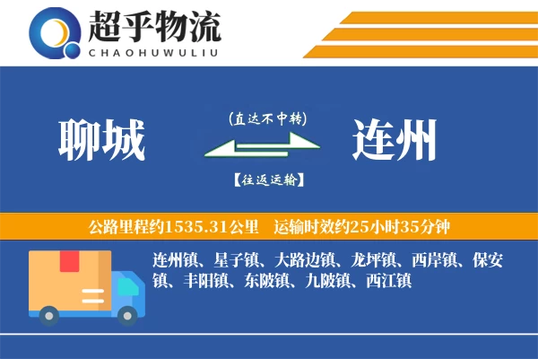 聊城到连州物流专线