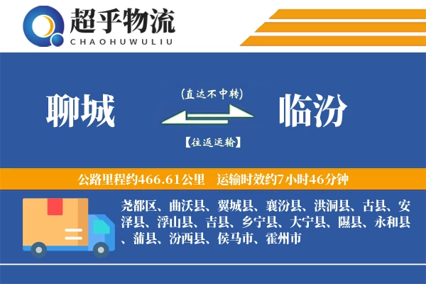 聊城到临汾物流专线