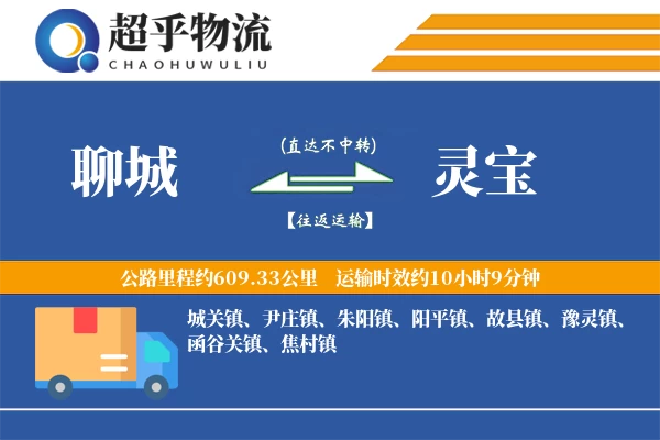 聊城到灵宝物流专线