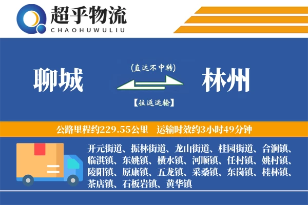 聊城到林州物流专线