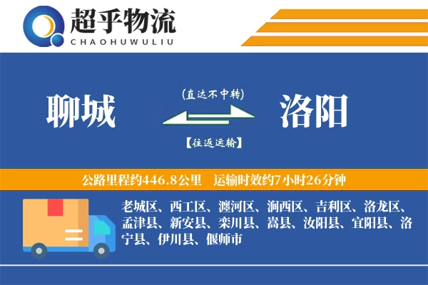 聊城到洛阳物流专线