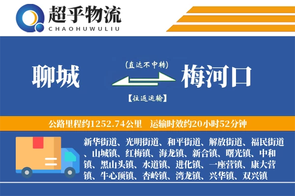 聊城到梅河口物流专线