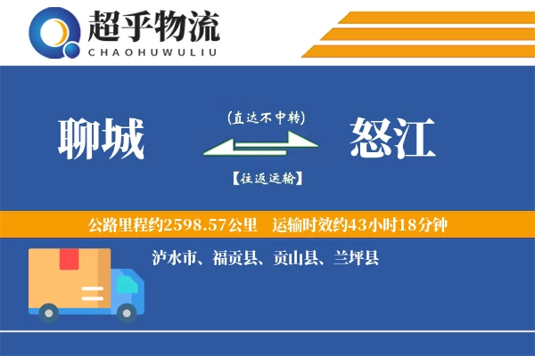 聊城到怒江物流专线