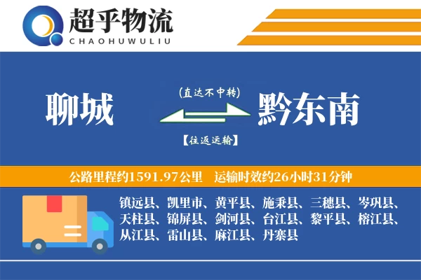 聊城到施秉县物流公司