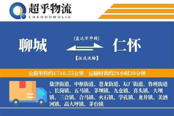 聊城到仁怀物流专线