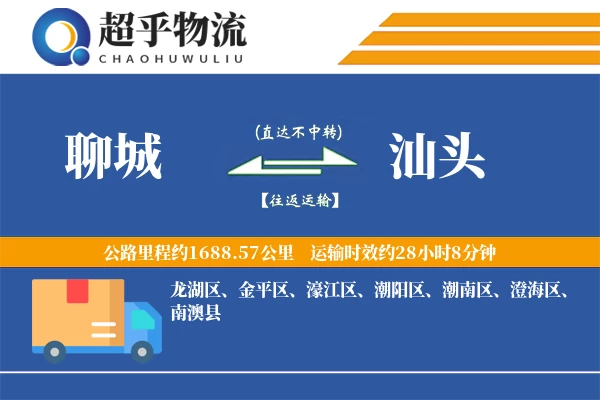 聊城到汕头物流专线