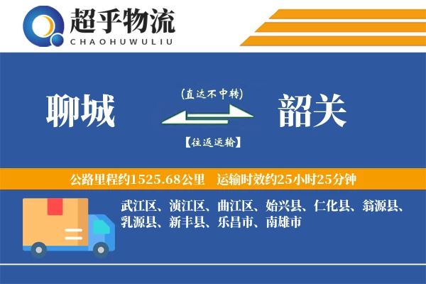 聊城到韶关物流专线