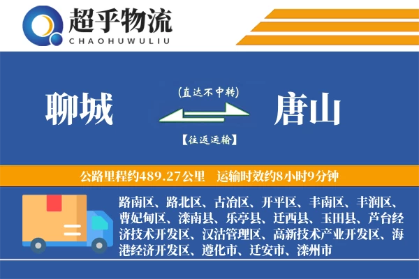 聊城到唐山物流专线