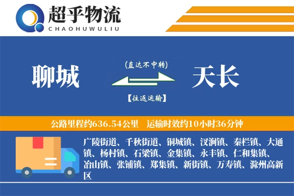 聊城到天长物流专线