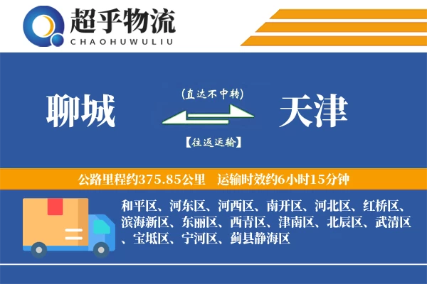 聊城到天津物流专线