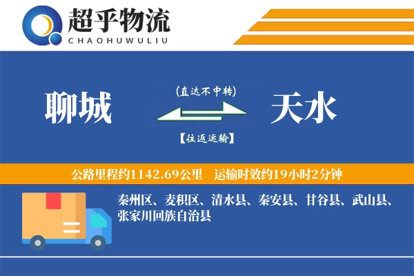 聊城到天水物流专线