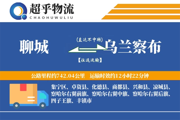 聊城到乌兰察布物流专线