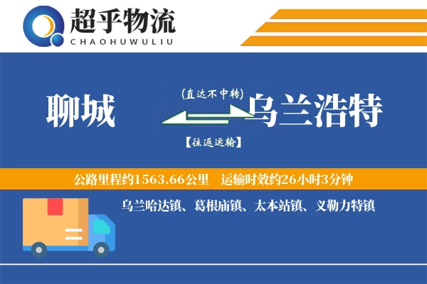 聊城到乌兰浩特物流专线